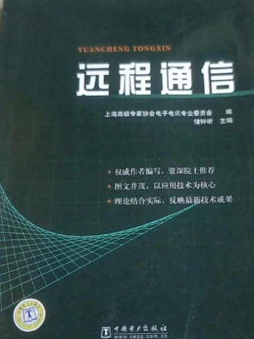 遠程通信(2007年中國電力出版社出版的圖書) 遠程通信(2007年中國電力出版社出版的圖書)