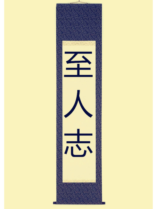 至人志 至人志