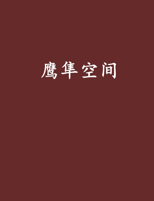 鷹隼空間
