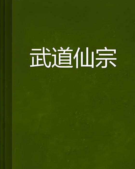 武道仙宗 武道仙宗