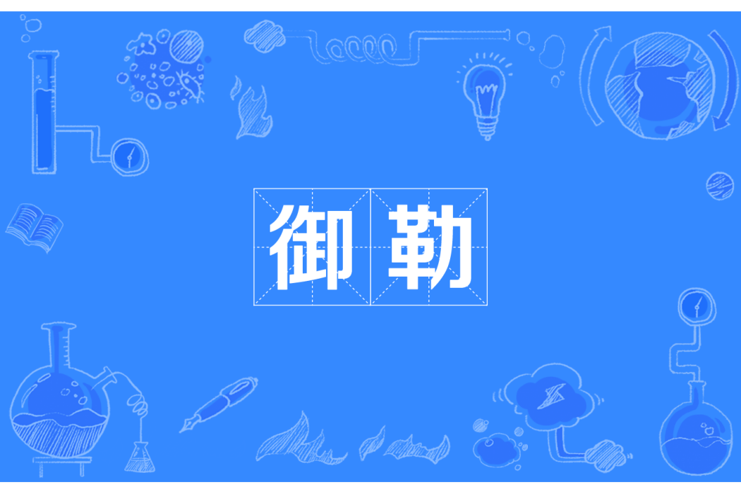 御勒 御勒