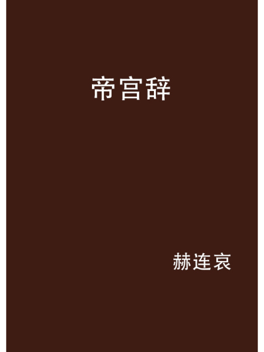 帝宮辭 帝宮辭