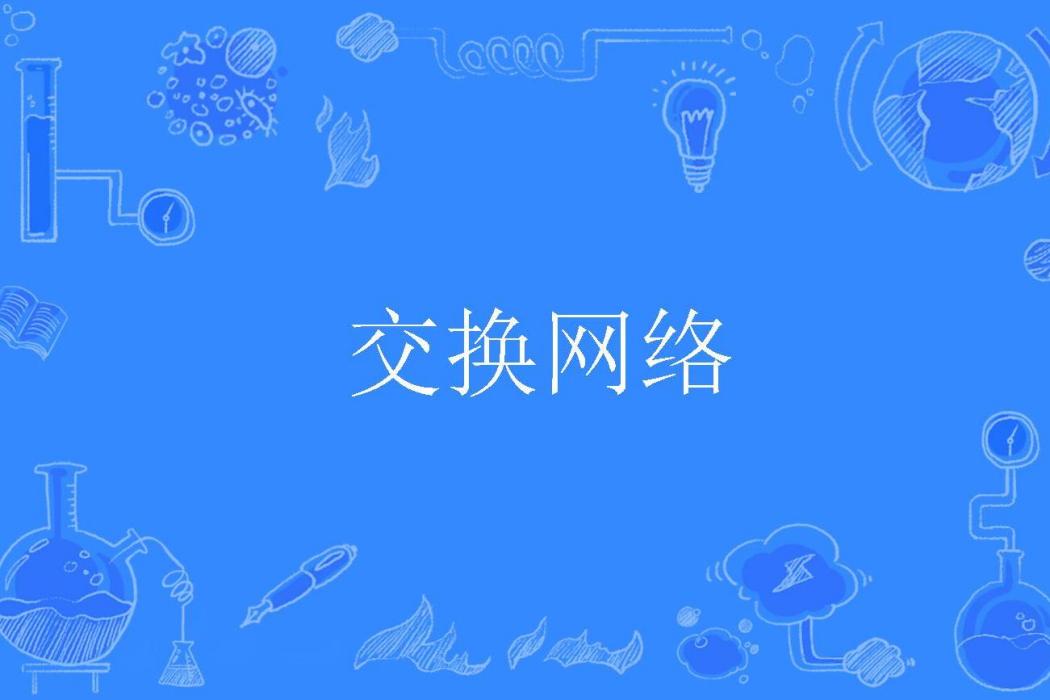 交換網路 交換網路