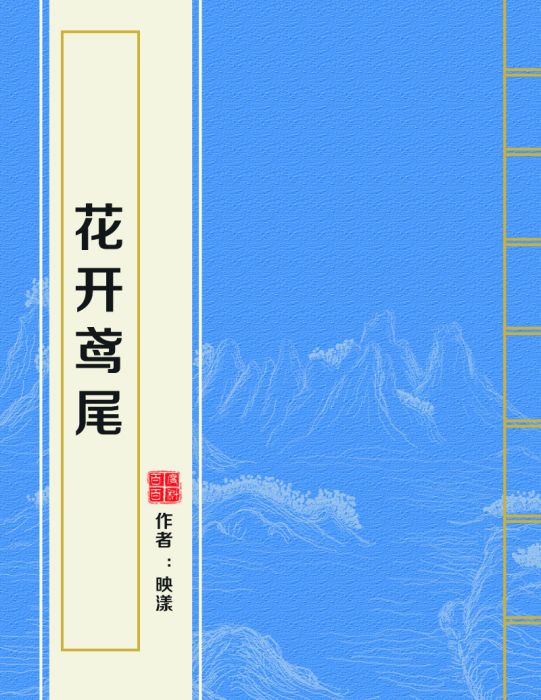 花開鳶尾 花開鳶尾