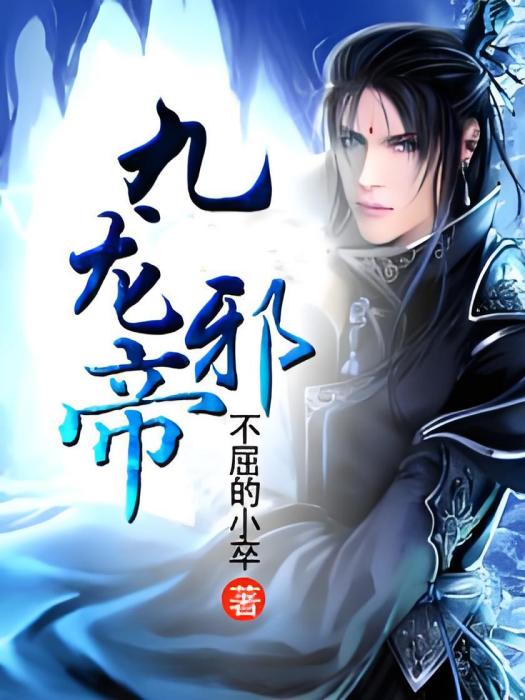 九龍邪帝 九龍邪帝