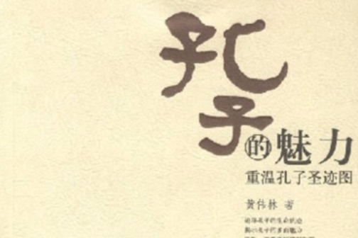 孔子的魅力:重溫孔子聖跡圖(孔子的魅力) 孔子的魅力:重溫孔子聖跡圖(孔子的魅力)
