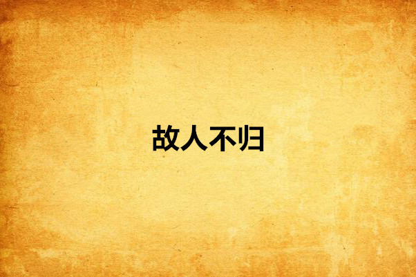 故人不歸(網路小說) 故人不歸(網路小說)