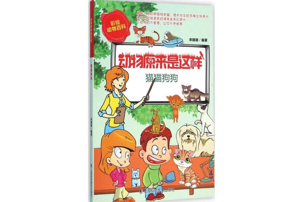 貓貓狗狗(科普百科類童書) 貓貓狗狗(科普百科類童書)