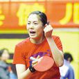 郭芳芳(桌球運動員) 郭芳芳(桌球運動員)