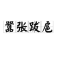 囂張跋扈 囂張跋扈