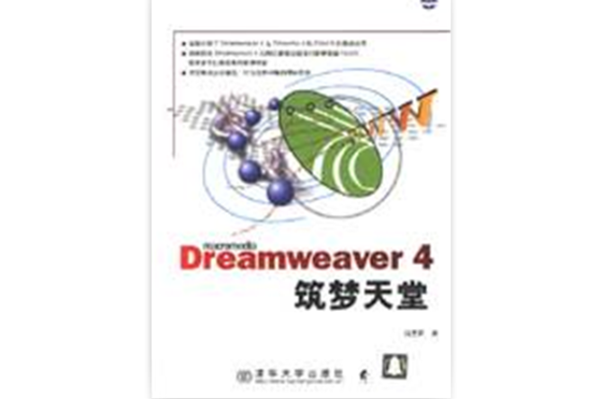 Macromedia Dreamweaver 4 築夢天堂