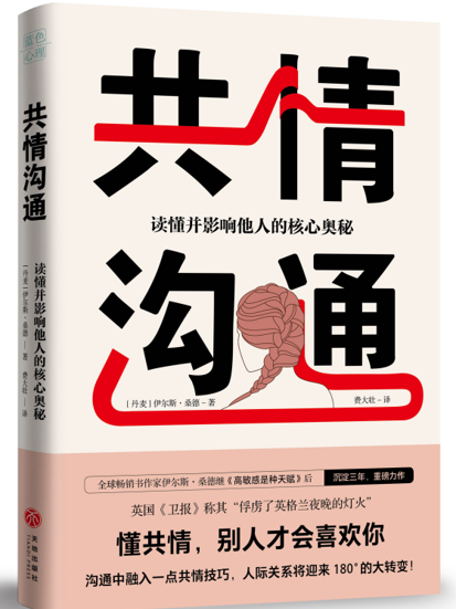 共情溝通(2019年12月天地出版社出版的圖書) 共情溝通(2019年12月天地出版社出版的圖書)