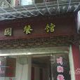 瑞園餐館