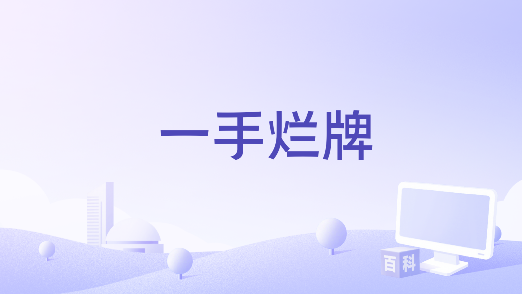 一手爛牌 一手爛牌