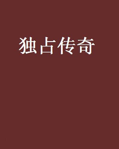 獨占傳奇 獨占傳奇