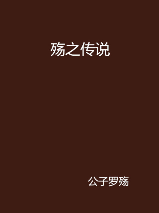 殤之傳說 殤之傳說