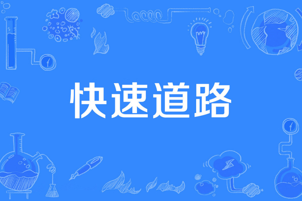快速道路 快速道路