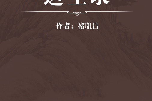 達生錄 達生錄
