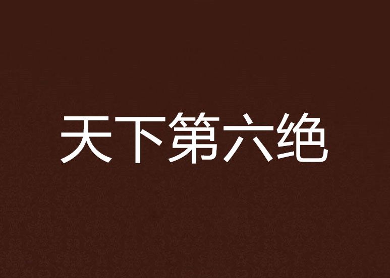 天下第六絕