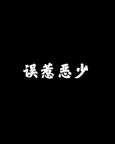 誤惹惡少 誤惹惡少