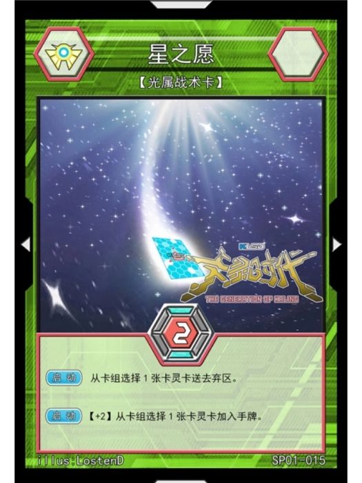 星之願(國產TCG桌遊《卡靈時代》中的一張卡牌) 星之願(國產TCG桌遊《卡靈時代》中的一張卡牌)