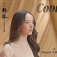 CODE(電影《解密》英文版主題曲) CODE(電影《解密》英文版主題曲)