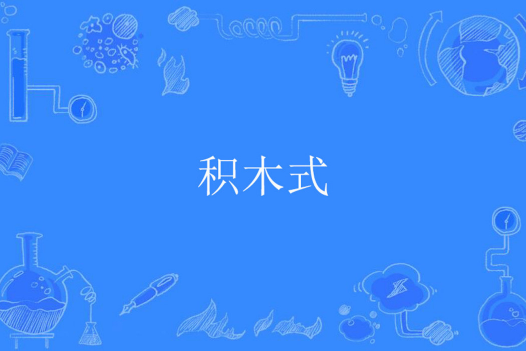 積木式 積木式