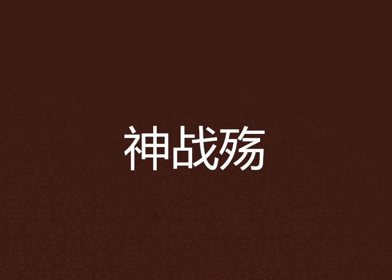 神戰殤 神戰殤