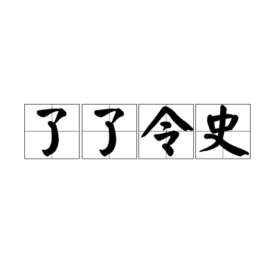 了了令史 了了令史