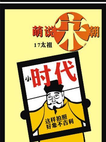 萌說宋朝39 萌說宋朝39