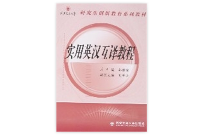 實用英漢互譯教程(2008年西安交通大學出版社出版書籍)
