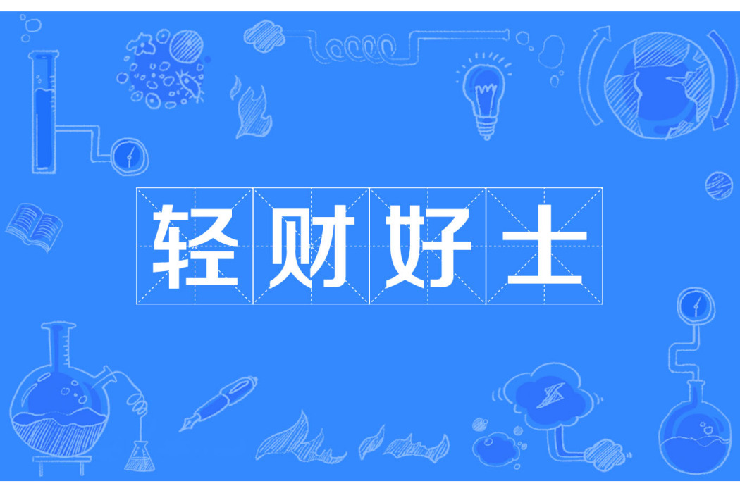 輕財好士 輕財好士
