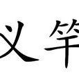 義竿 義竿