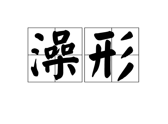 澡形 澡形