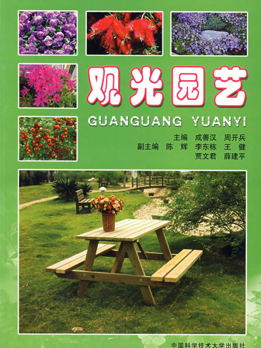 觀光園藝(農業與旅遊業邊緣交叉的新型產業)