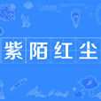 紫陌紅塵(成語) 紫陌紅塵(成語)