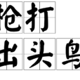 槍打出頭鳥(成語) 槍打出頭鳥(成語)