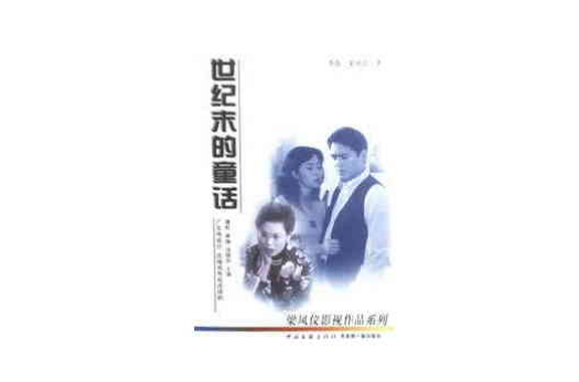 世紀末的童話(2004年中國戲劇出版社出版圖書)
