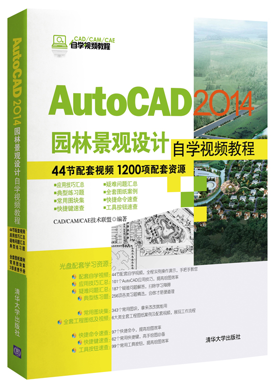 AutoCAD 2014園林景觀設計自學視頻教程