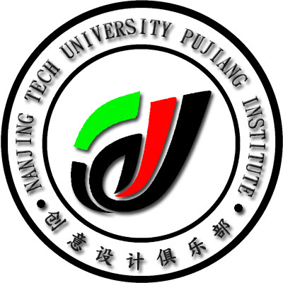 南京工業大學浦江學院創意設計俱樂部