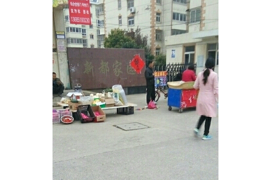 新都家園 新都家園