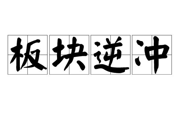板塊逆沖 板塊逆沖