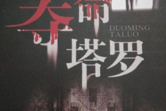 奪命塔羅