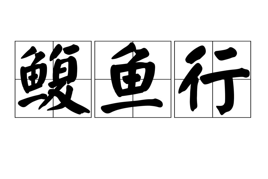鰒魚行 鰒魚行