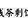 殘茶剩飯 殘茶剩飯