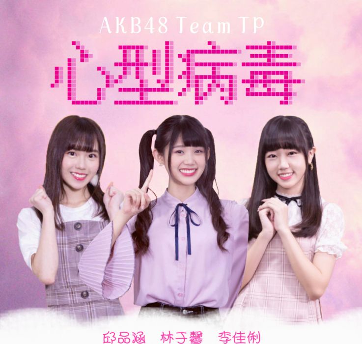 心型病毒(AKB48 Team TP演唱歌曲) 心型病毒(AKB48 Team TP演唱歌曲)
