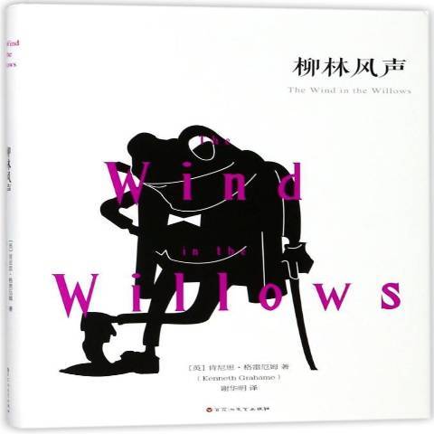 柳林風聲(2018年百花洲文藝出版社出版的圖書) 柳林風聲(2018年百花洲文藝出版社出版的圖書)