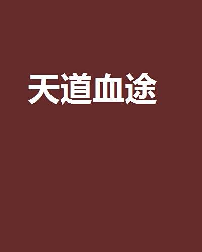 天道血途 天道血途