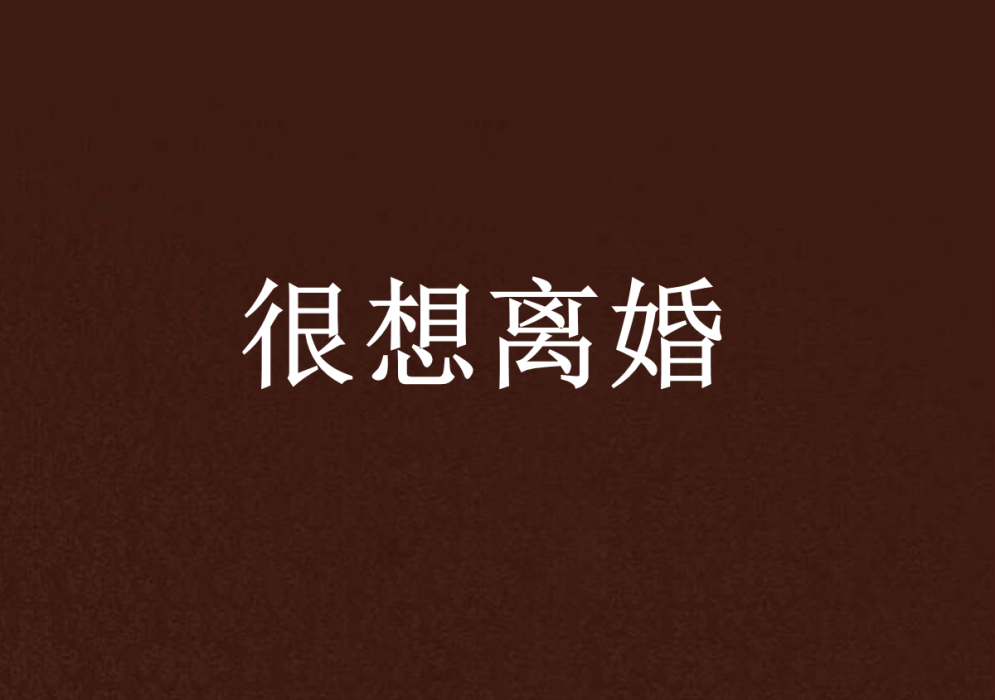 很想離婚 很想離婚
