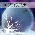005號停屍房 005號停屍房